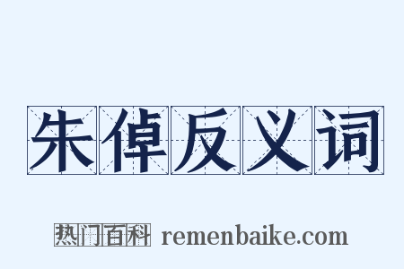 朱倬反义词是什么意思的图片